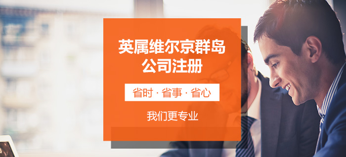 英屬維爾京群島注冊(cè)