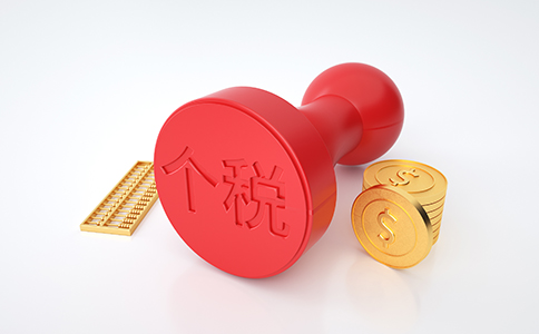 【最新政策】細(xì)則來了！稅務(wù)總局明確進(jìn)...